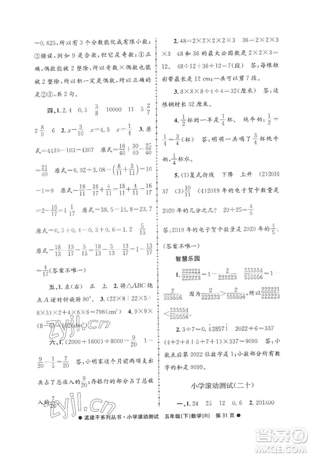 浙江工商大學(xué)出版社2022孟建平系列小學(xué)滾動(dòng)測(cè)試五年級(jí)下冊(cè)數(shù)學(xué)人教版參考答案