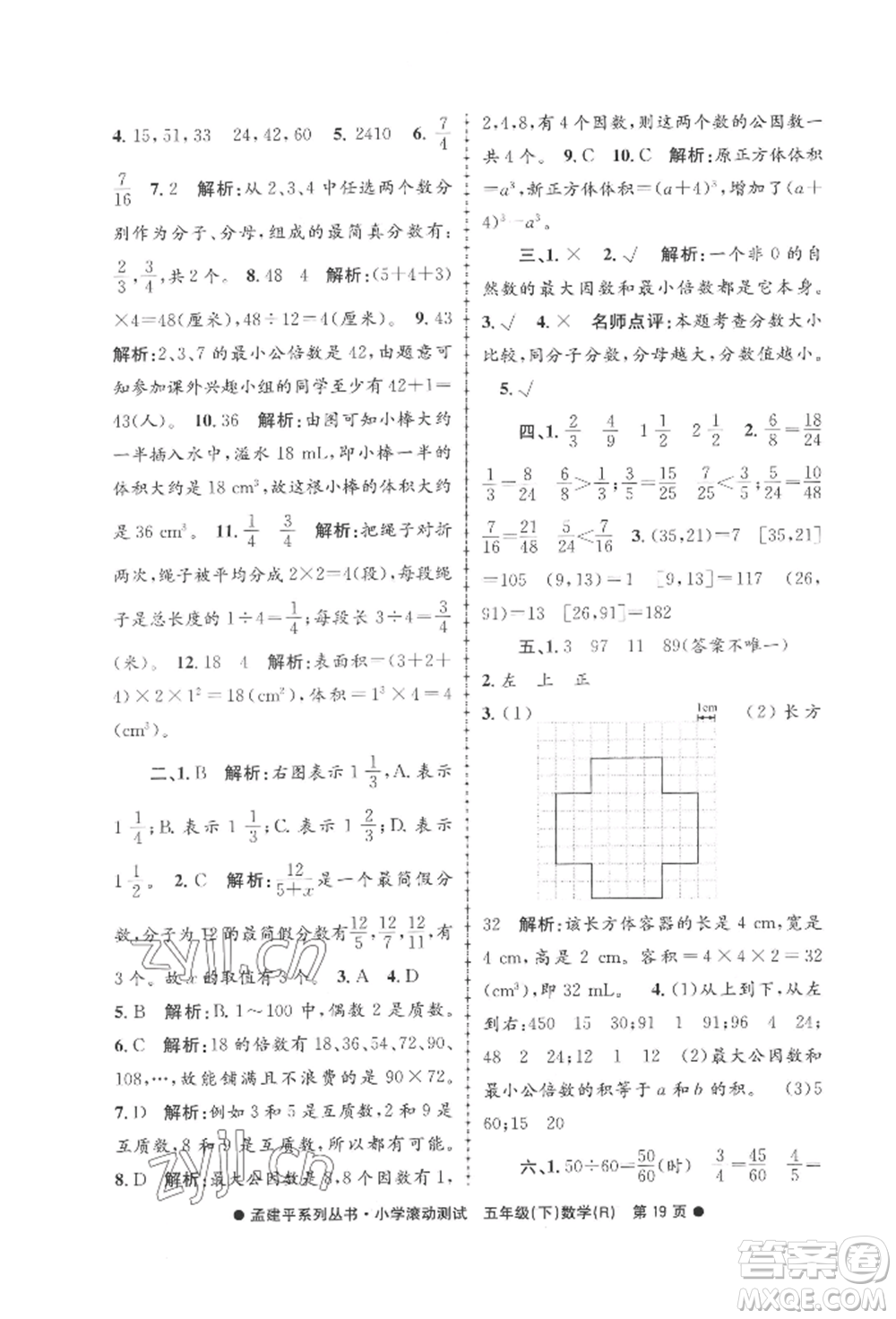 浙江工商大學(xué)出版社2022孟建平系列小學(xué)滾動(dòng)測(cè)試五年級(jí)下冊(cè)數(shù)學(xué)人教版參考答案