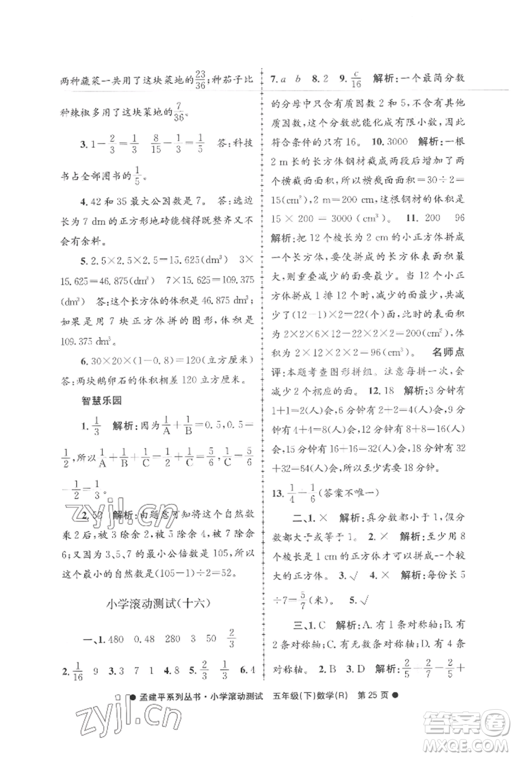 浙江工商大學(xué)出版社2022孟建平系列小學(xué)滾動(dòng)測(cè)試五年級(jí)下冊(cè)數(shù)學(xué)人教版參考答案