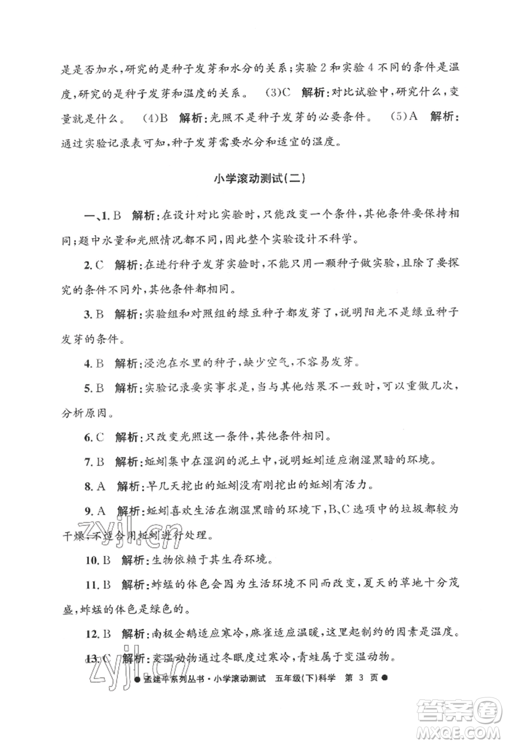 浙江工商大學出版社2022孟建平系列小學滾動測試五年級下冊科學教科版參考答案