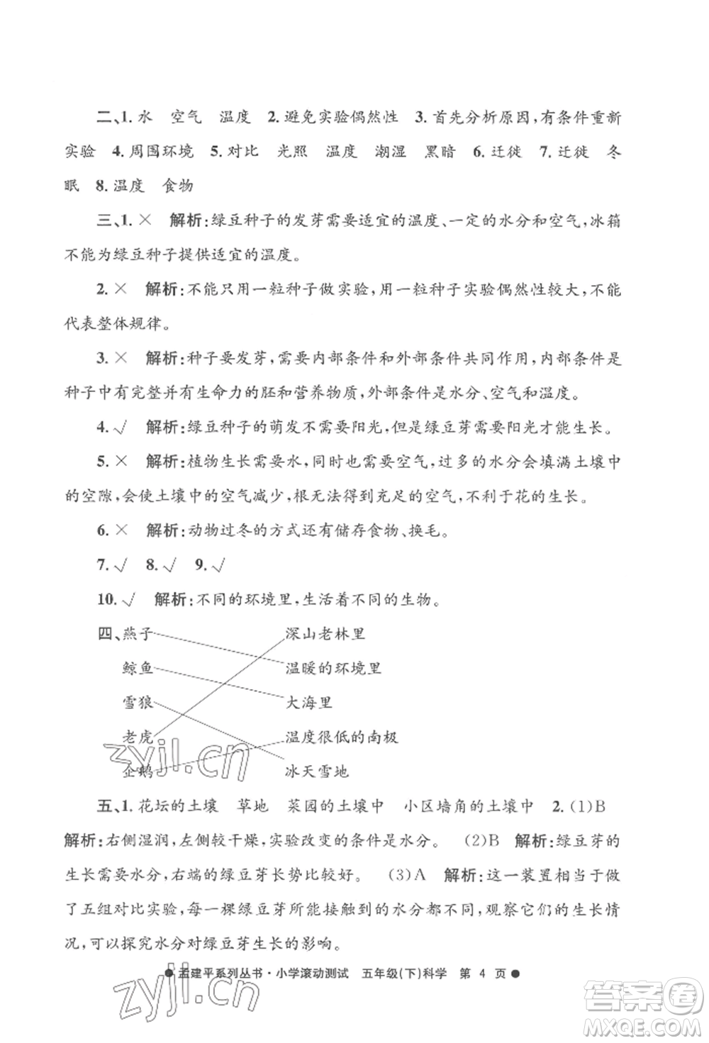 浙江工商大學出版社2022孟建平系列小學滾動測試五年級下冊科學教科版參考答案