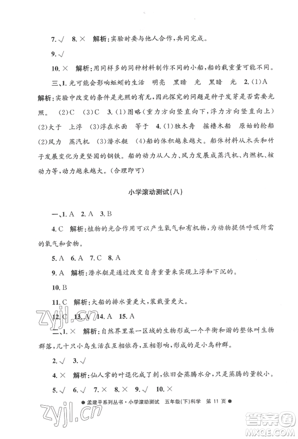 浙江工商大學出版社2022孟建平系列小學滾動測試五年級下冊科學教科版參考答案