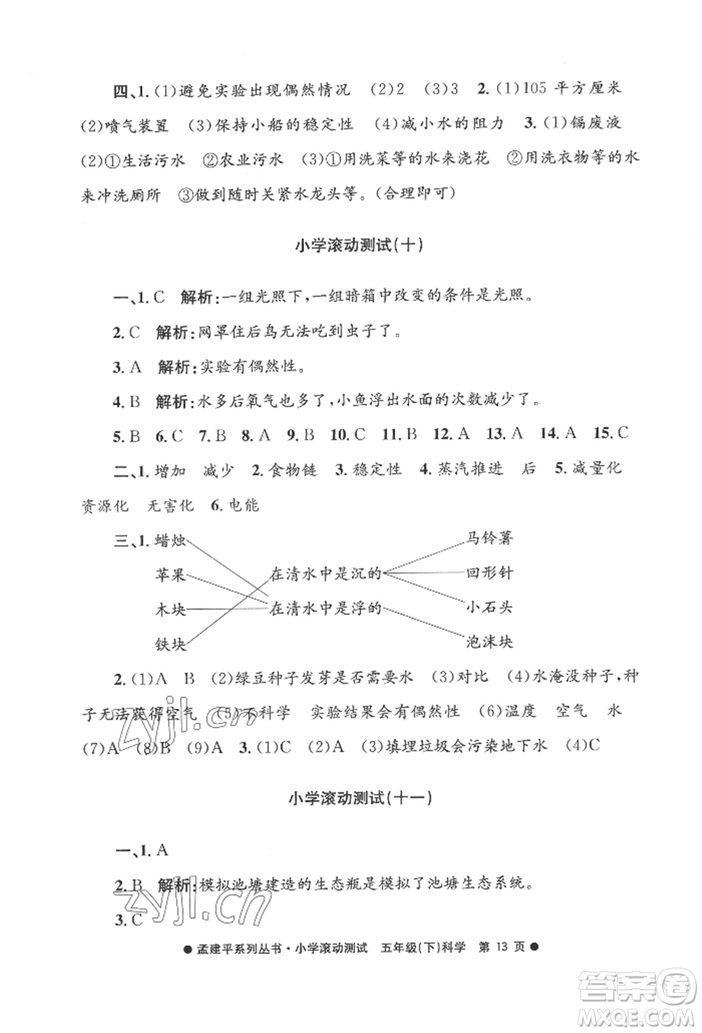 浙江工商大學出版社2022孟建平系列小學滾動測試五年級下冊科學教科版參考答案