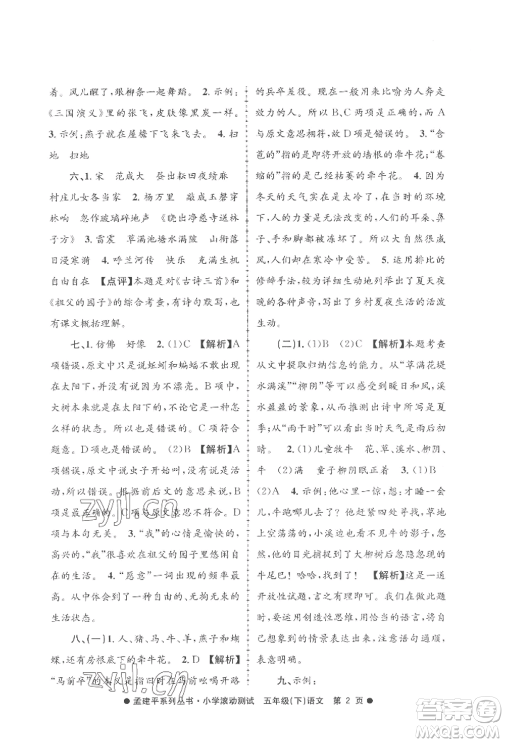 浙江工商大學(xué)出版社2022孟建平系列小學(xué)滾動(dòng)測(cè)試五年級(jí)下冊(cè)語(yǔ)文人教版參考答案