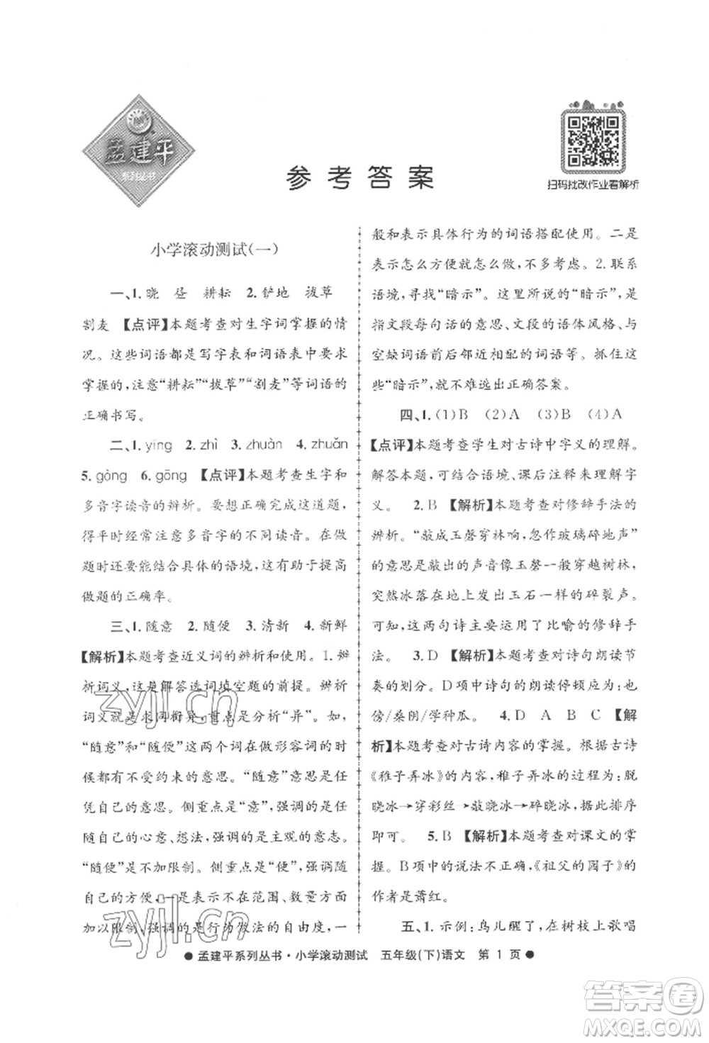 浙江工商大學(xué)出版社2022孟建平系列小學(xué)滾動(dòng)測(cè)試五年級(jí)下冊(cè)語(yǔ)文人教版參考答案