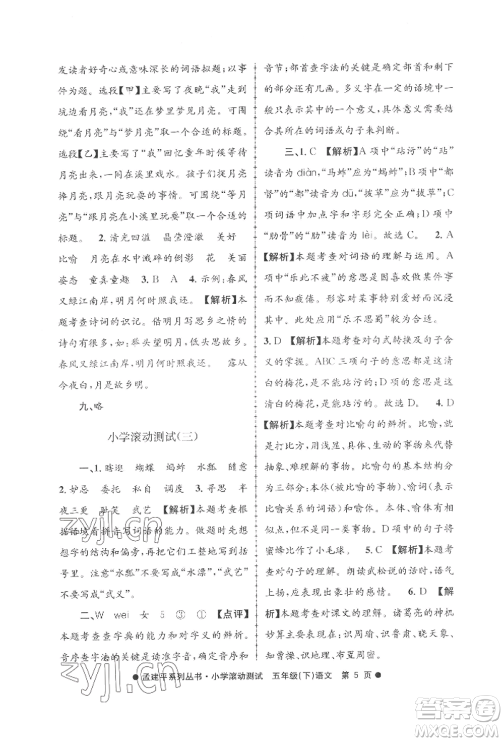 浙江工商大學(xué)出版社2022孟建平系列小學(xué)滾動(dòng)測(cè)試五年級(jí)下冊(cè)語(yǔ)文人教版參考答案