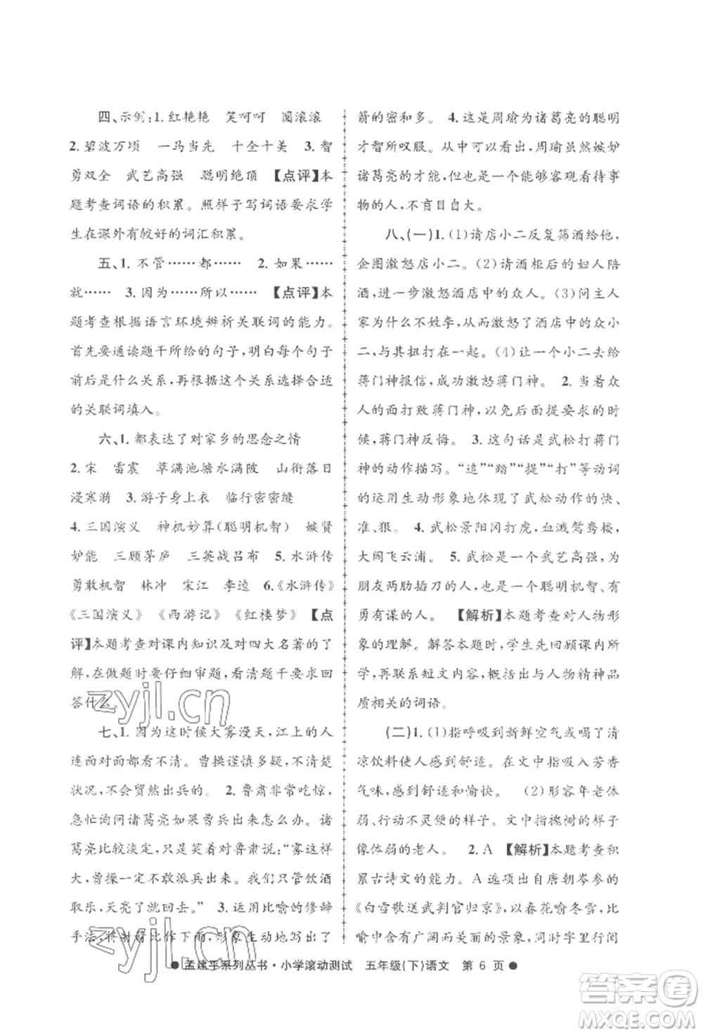 浙江工商大學(xué)出版社2022孟建平系列小學(xué)滾動(dòng)測(cè)試五年級(jí)下冊(cè)語(yǔ)文人教版參考答案