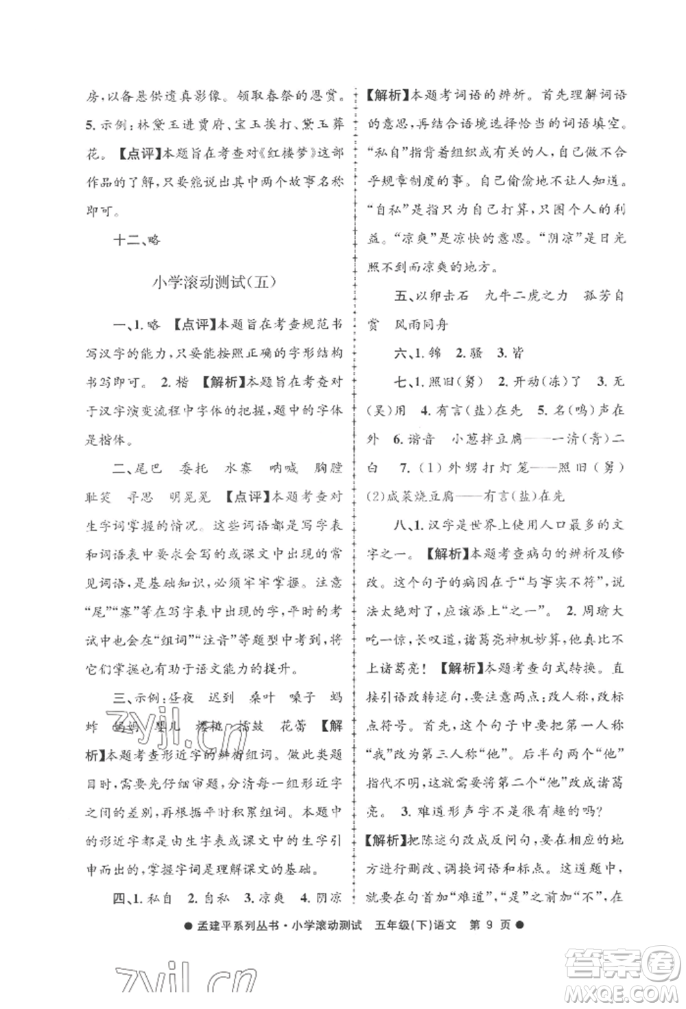 浙江工商大學(xué)出版社2022孟建平系列小學(xué)滾動(dòng)測(cè)試五年級(jí)下冊(cè)語(yǔ)文人教版參考答案