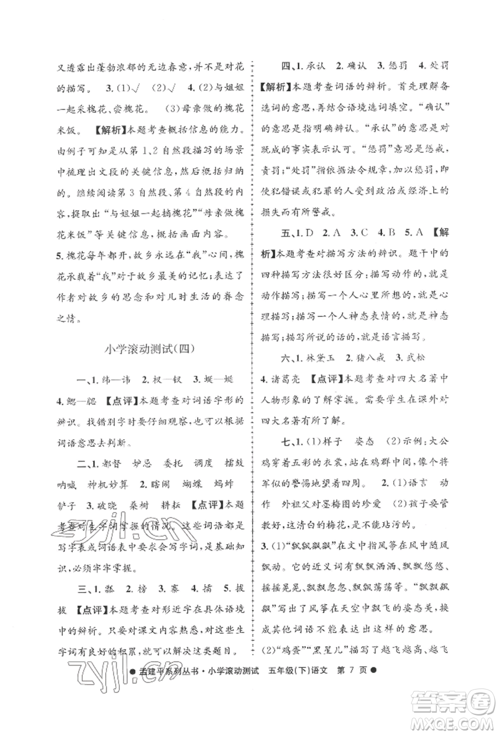 浙江工商大學(xué)出版社2022孟建平系列小學(xué)滾動(dòng)測(cè)試五年級(jí)下冊(cè)語(yǔ)文人教版參考答案