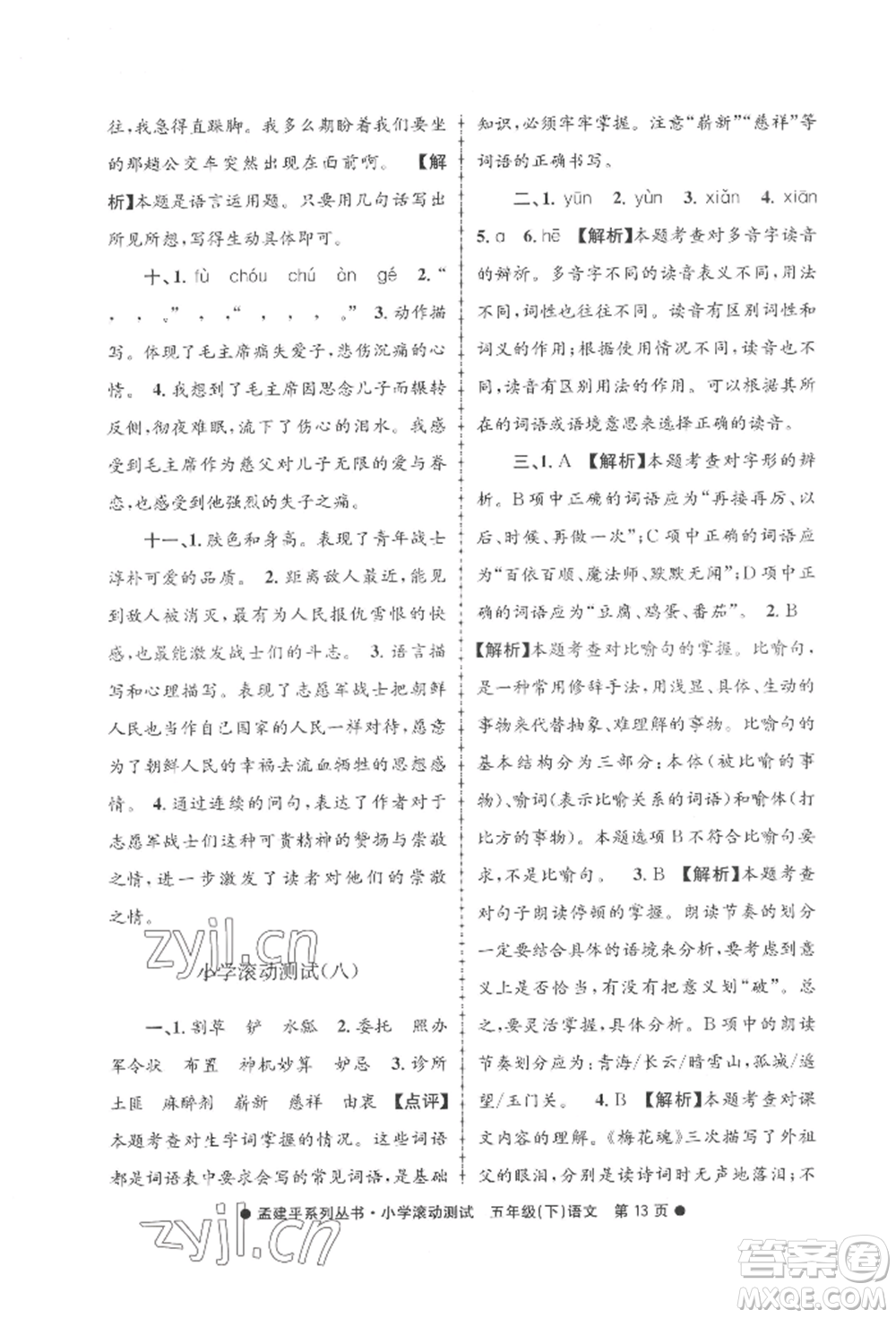 浙江工商大學(xué)出版社2022孟建平系列小學(xué)滾動(dòng)測(cè)試五年級(jí)下冊(cè)語(yǔ)文人教版參考答案