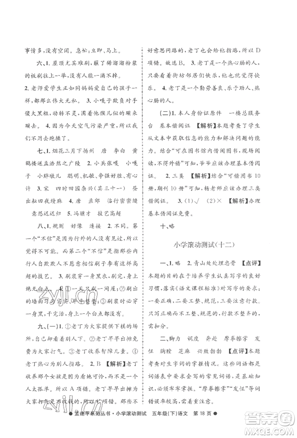 浙江工商大學(xué)出版社2022孟建平系列小學(xué)滾動(dòng)測(cè)試五年級(jí)下冊(cè)語(yǔ)文人教版參考答案