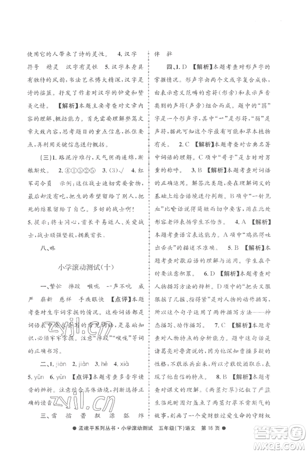 浙江工商大學(xué)出版社2022孟建平系列小學(xué)滾動(dòng)測(cè)試五年級(jí)下冊(cè)語(yǔ)文人教版參考答案