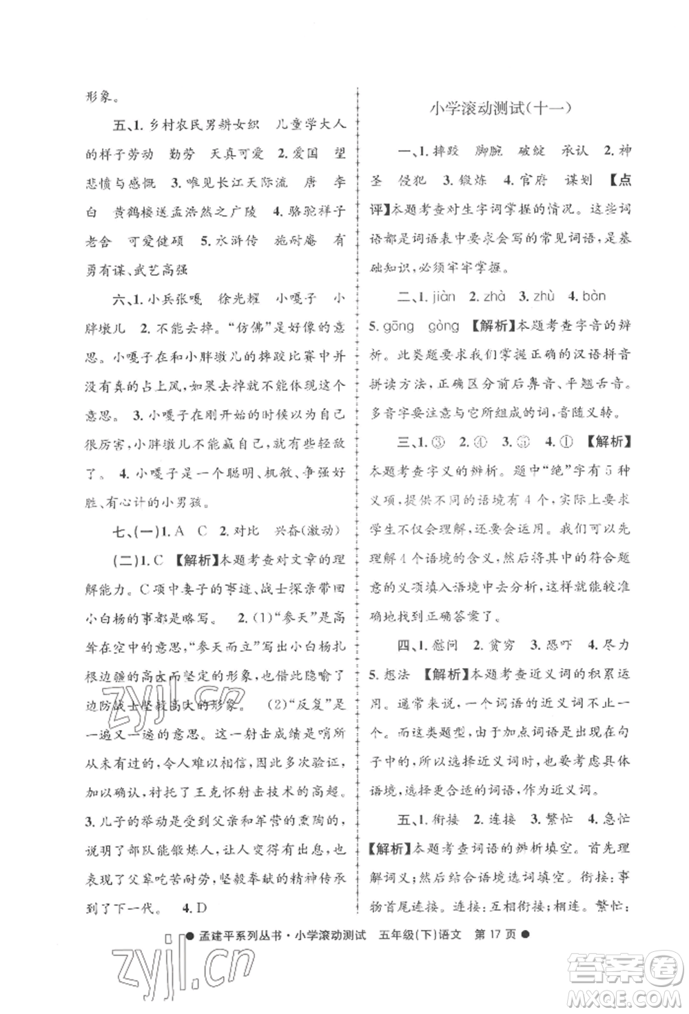 浙江工商大學(xué)出版社2022孟建平系列小學(xué)滾動(dòng)測(cè)試五年級(jí)下冊(cè)語(yǔ)文人教版參考答案