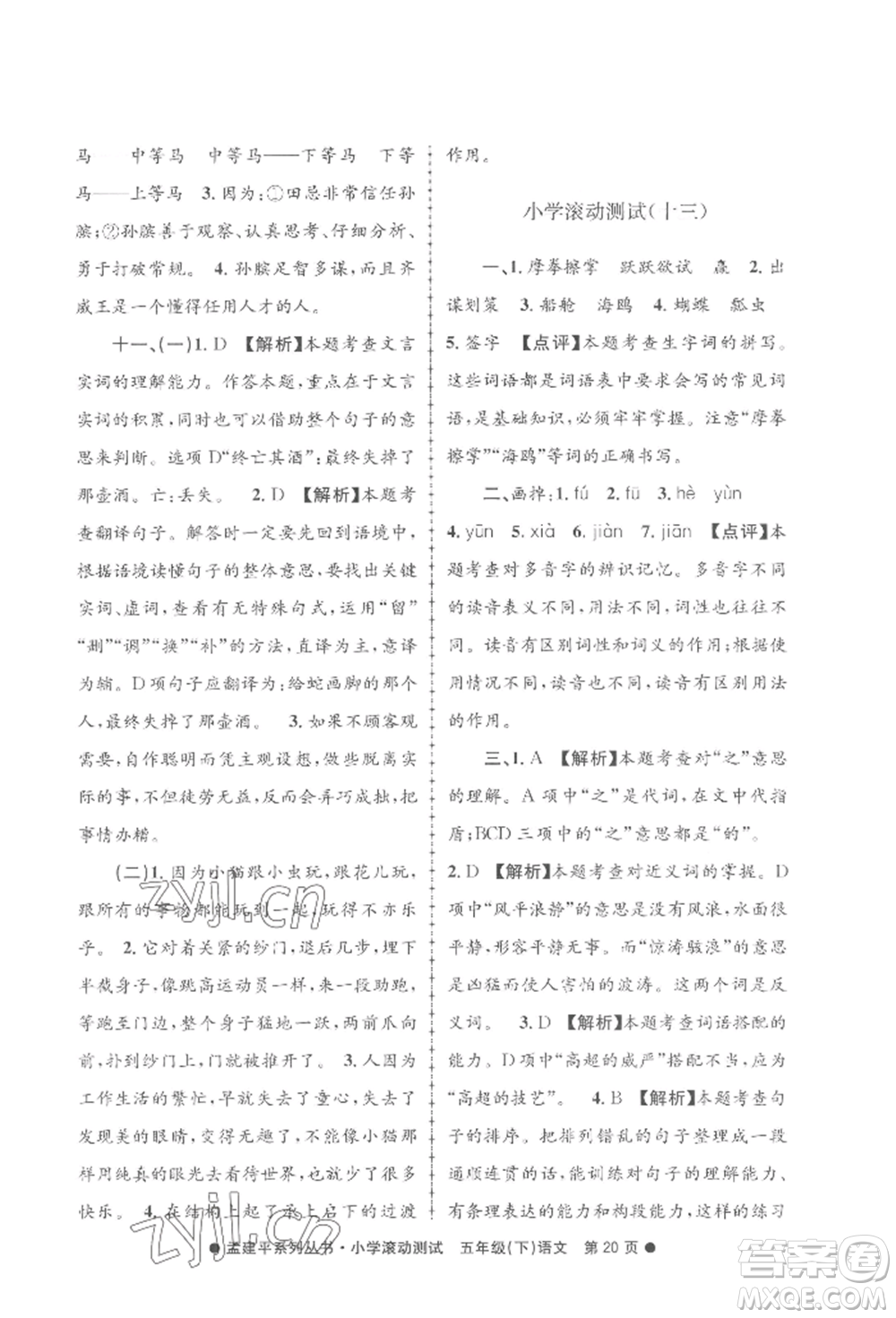 浙江工商大學(xué)出版社2022孟建平系列小學(xué)滾動(dòng)測(cè)試五年級(jí)下冊(cè)語(yǔ)文人教版參考答案