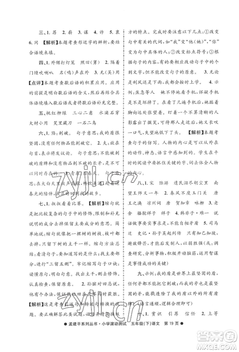 浙江工商大學(xué)出版社2022孟建平系列小學(xué)滾動(dòng)測(cè)試五年級(jí)下冊(cè)語(yǔ)文人教版參考答案