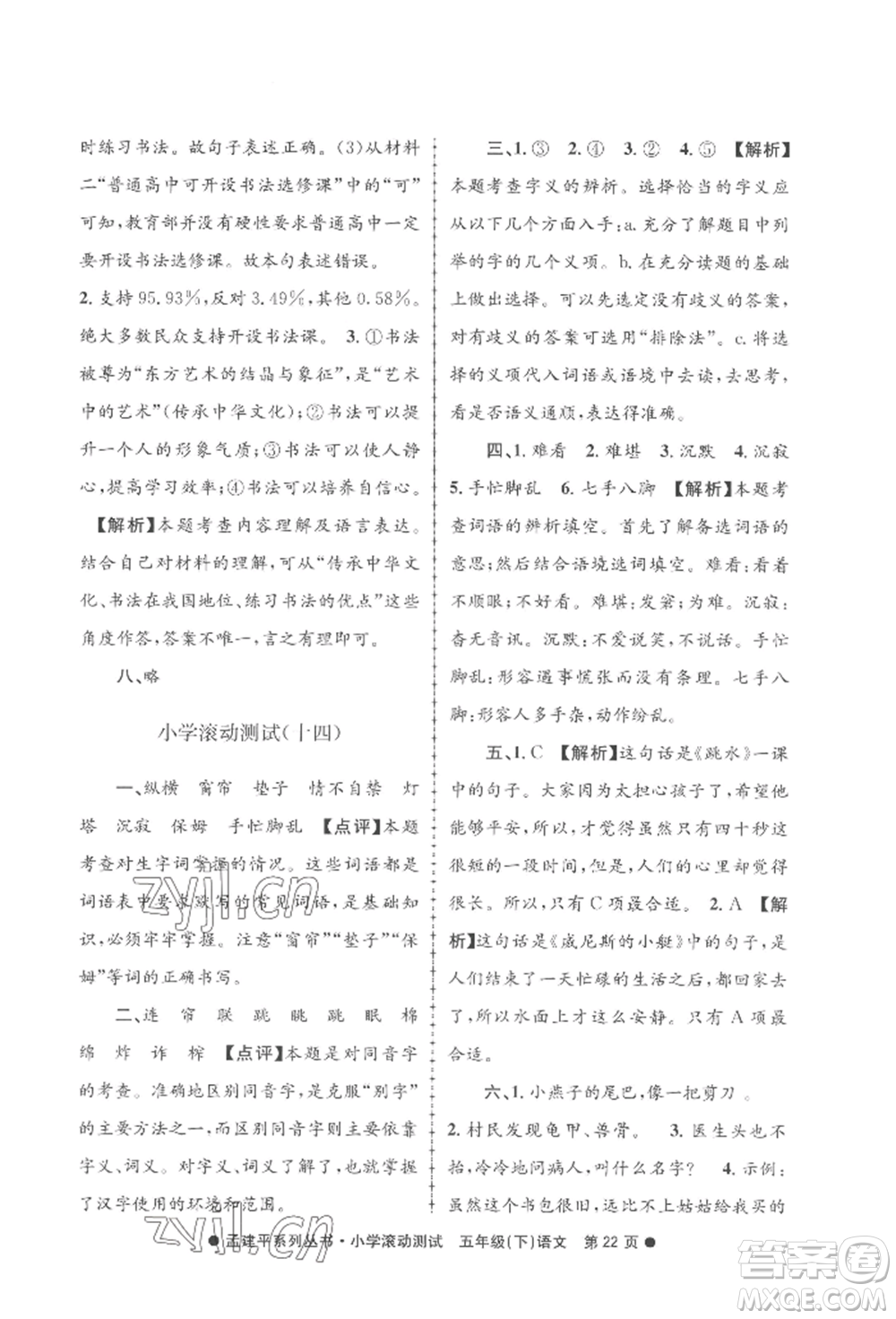 浙江工商大學(xué)出版社2022孟建平系列小學(xué)滾動(dòng)測(cè)試五年級(jí)下冊(cè)語(yǔ)文人教版參考答案