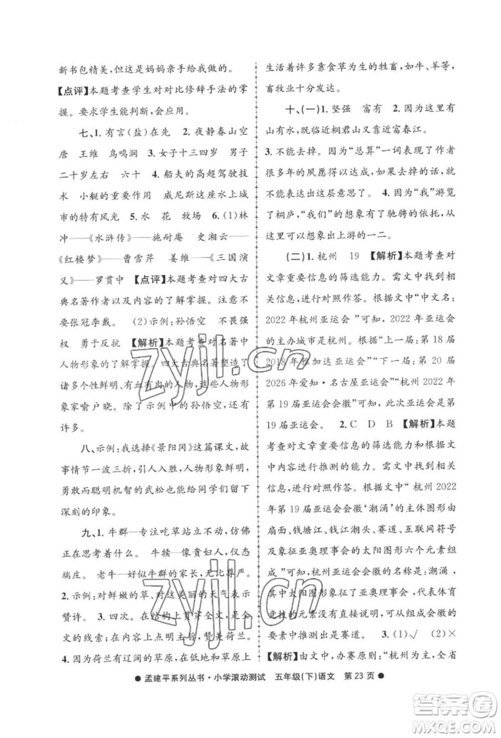 浙江工商大學(xué)出版社2022孟建平系列小學(xué)滾動(dòng)測(cè)試五年級(jí)下冊(cè)語(yǔ)文人教版參考答案