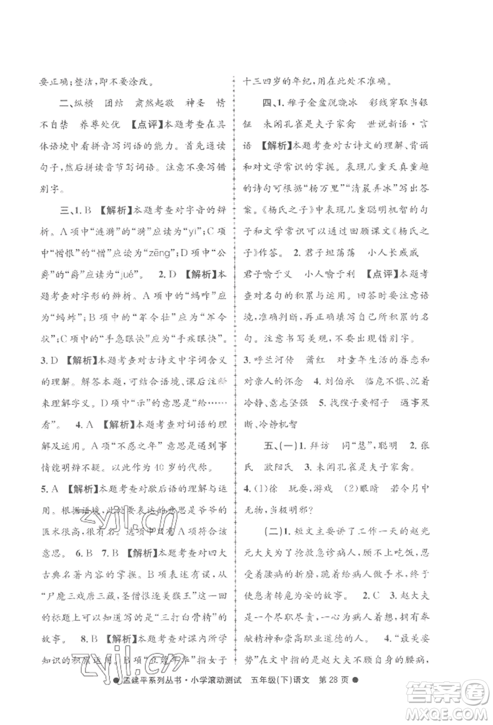 浙江工商大學(xué)出版社2022孟建平系列小學(xué)滾動(dòng)測(cè)試五年級(jí)下冊(cè)語(yǔ)文人教版參考答案