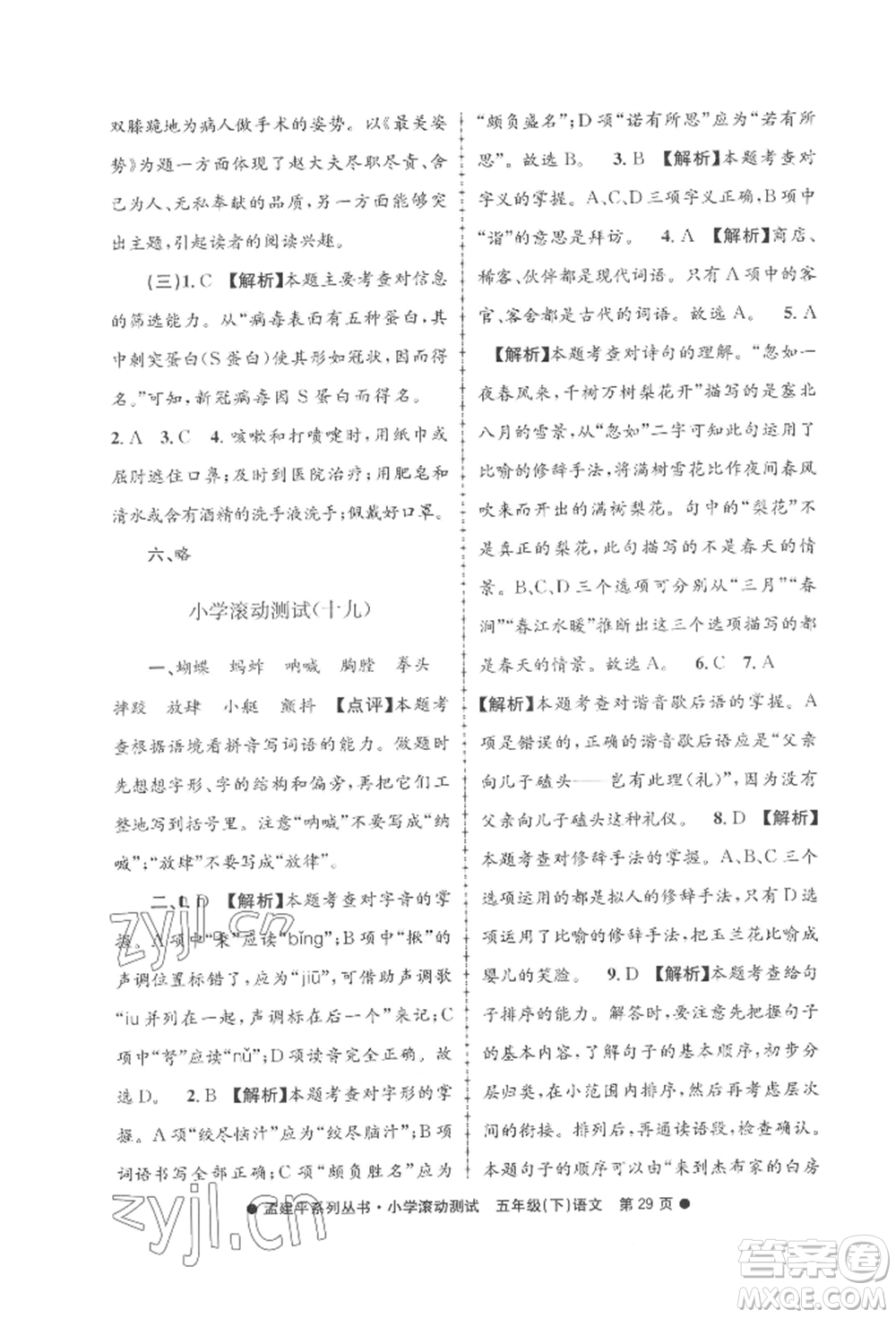 浙江工商大學(xué)出版社2022孟建平系列小學(xué)滾動(dòng)測(cè)試五年級(jí)下冊(cè)語(yǔ)文人教版參考答案