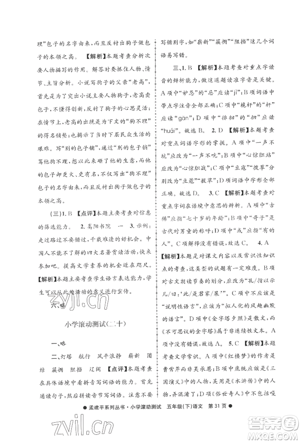 浙江工商大學(xué)出版社2022孟建平系列小學(xué)滾動(dòng)測(cè)試五年級(jí)下冊(cè)語(yǔ)文人教版參考答案