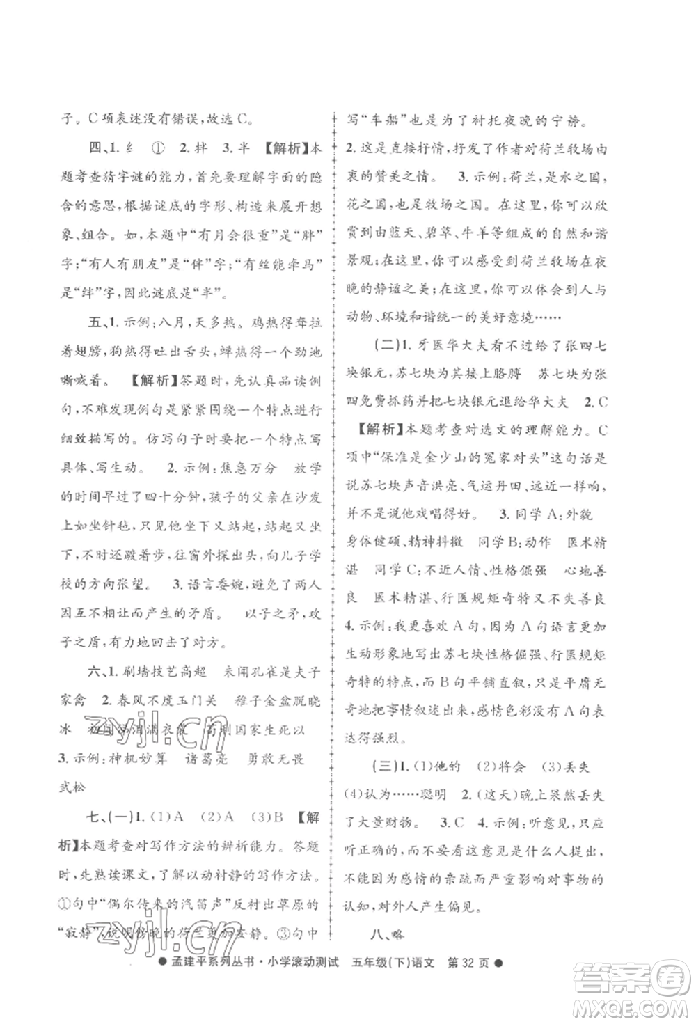 浙江工商大學(xué)出版社2022孟建平系列小學(xué)滾動(dòng)測(cè)試五年級(jí)下冊(cè)語(yǔ)文人教版參考答案