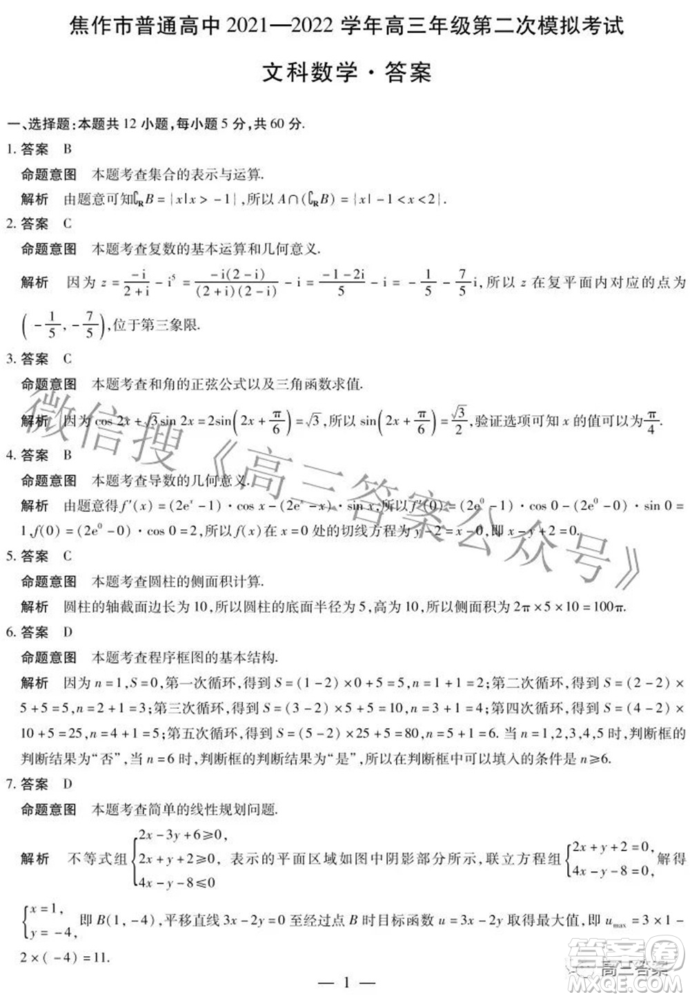 焦作市普通高中2021-2022學(xué)年高三年級第二次模擬考試文科數(shù)學(xué)試題及答案