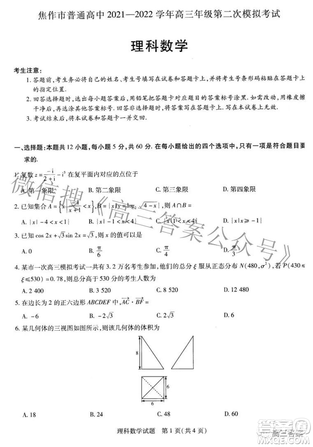 焦作市普通高中2021-2022學(xué)年高三年級(jí)第二次模擬考試?yán)砜茢?shù)學(xué)試題及答案