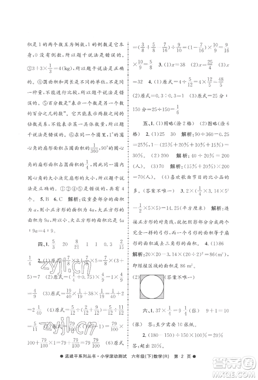 浙江工商大學(xué)出版社2022孟建平系列小學(xué)滾動測試六年級下冊數(shù)學(xué)人教版參考答案