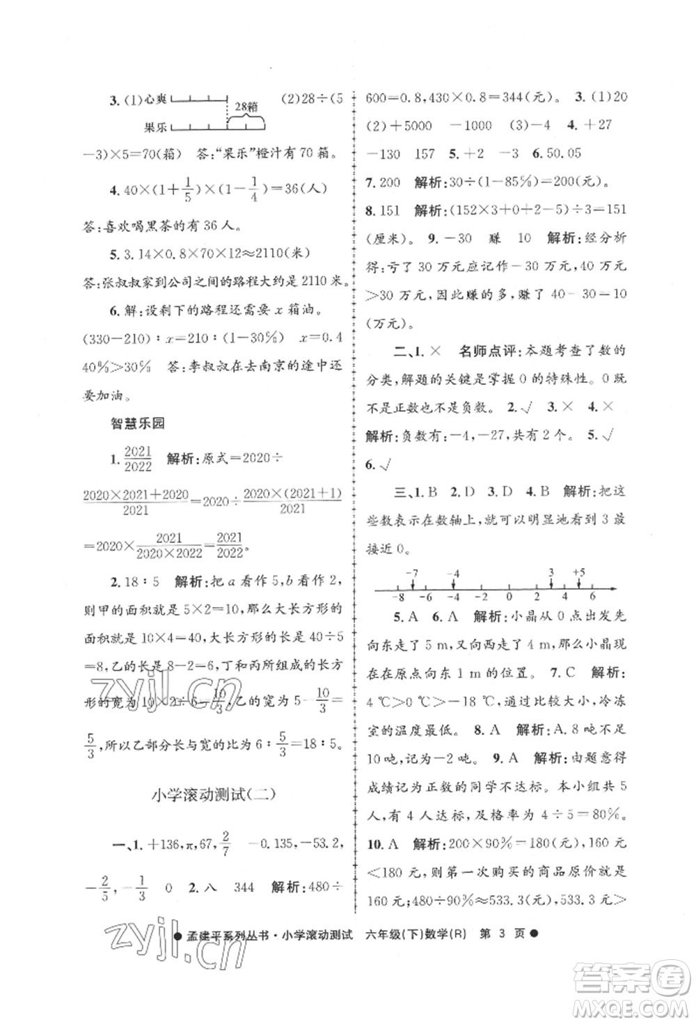 浙江工商大學(xué)出版社2022孟建平系列小學(xué)滾動測試六年級下冊數(shù)學(xué)人教版參考答案