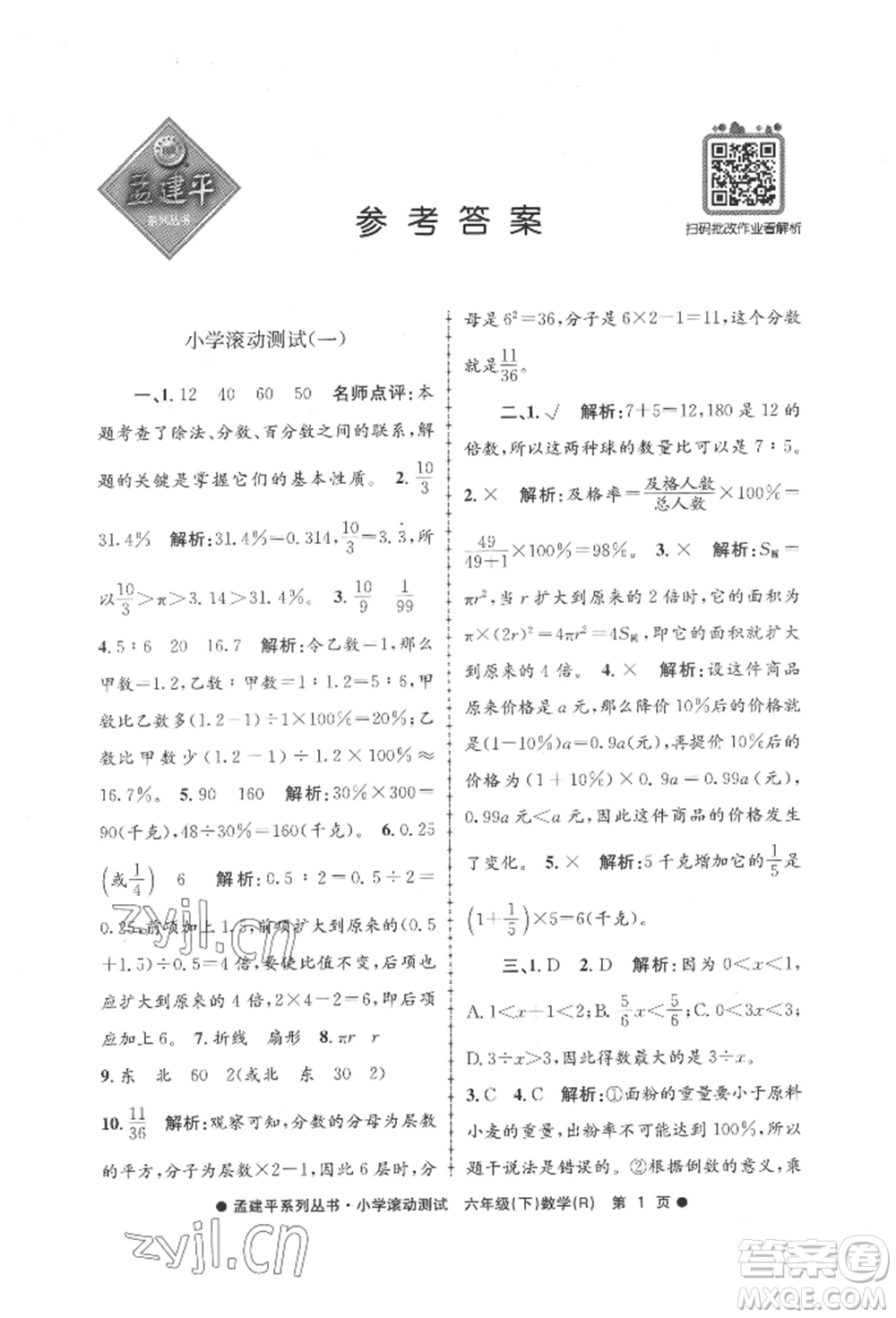 浙江工商大學(xué)出版社2022孟建平系列小學(xué)滾動測試六年級下冊數(shù)學(xué)人教版參考答案