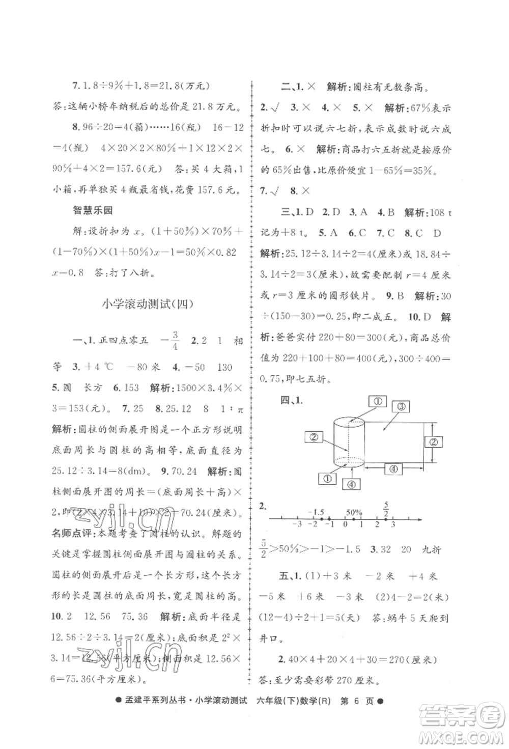 浙江工商大學(xué)出版社2022孟建平系列小學(xué)滾動測試六年級下冊數(shù)學(xué)人教版參考答案