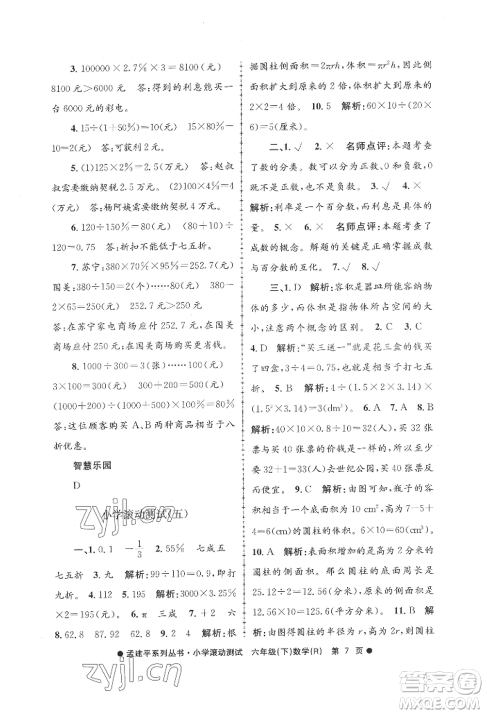 浙江工商大學(xué)出版社2022孟建平系列小學(xué)滾動測試六年級下冊數(shù)學(xué)人教版參考答案