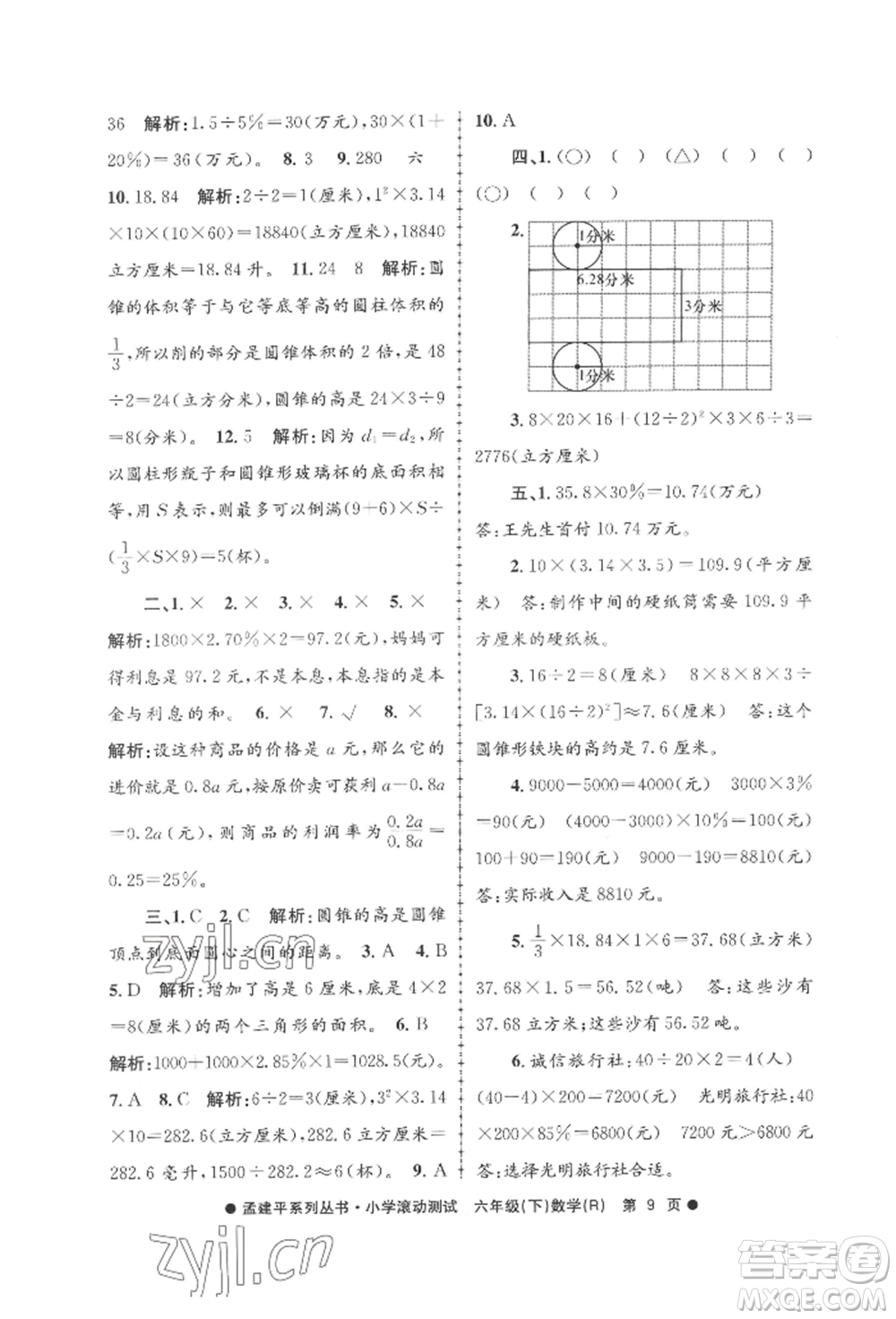 浙江工商大學(xué)出版社2022孟建平系列小學(xué)滾動測試六年級下冊數(shù)學(xué)人教版參考答案