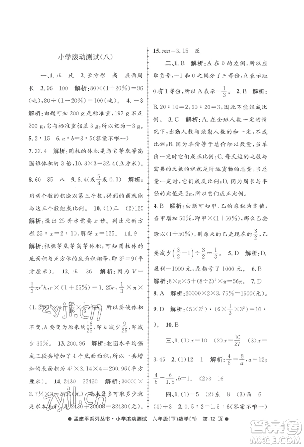 浙江工商大學(xué)出版社2022孟建平系列小學(xué)滾動測試六年級下冊數(shù)學(xué)人教版參考答案