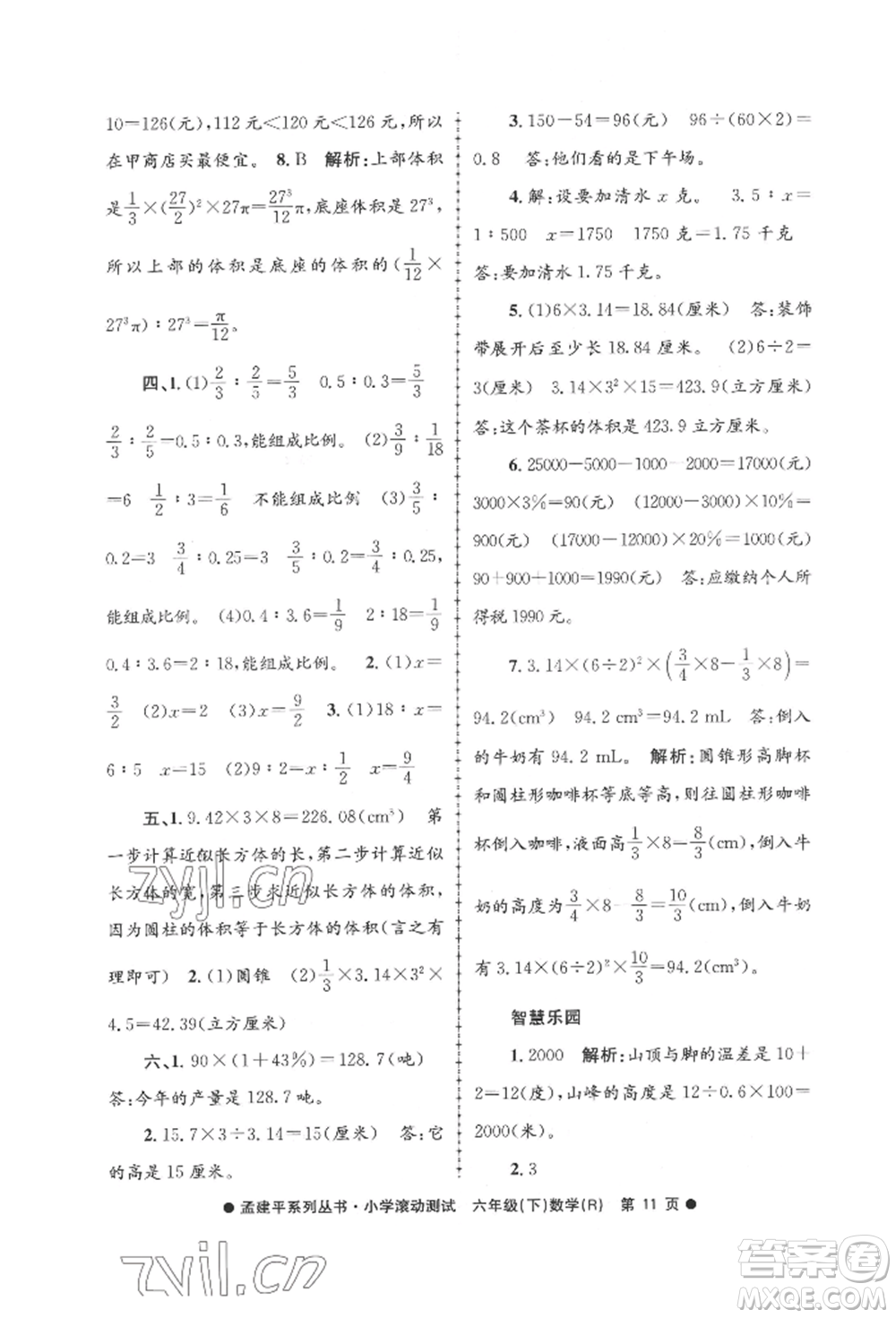 浙江工商大學(xué)出版社2022孟建平系列小學(xué)滾動測試六年級下冊數(shù)學(xué)人教版參考答案