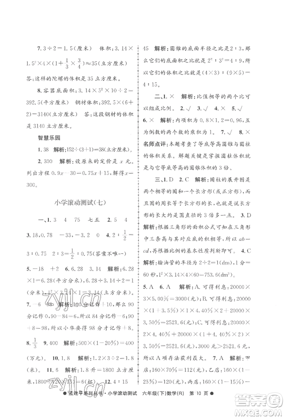 浙江工商大學(xué)出版社2022孟建平系列小學(xué)滾動測試六年級下冊數(shù)學(xué)人教版參考答案