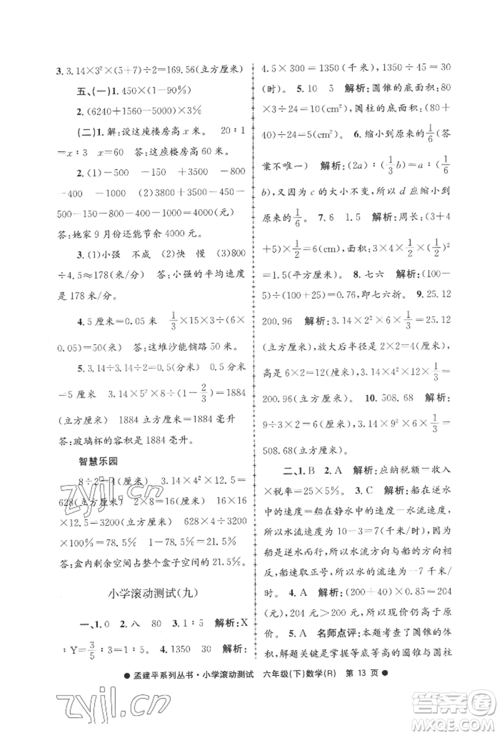 浙江工商大學(xué)出版社2022孟建平系列小學(xué)滾動測試六年級下冊數(shù)學(xué)人教版參考答案