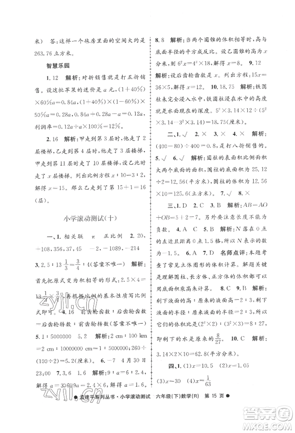 浙江工商大學(xué)出版社2022孟建平系列小學(xué)滾動測試六年級下冊數(shù)學(xué)人教版參考答案