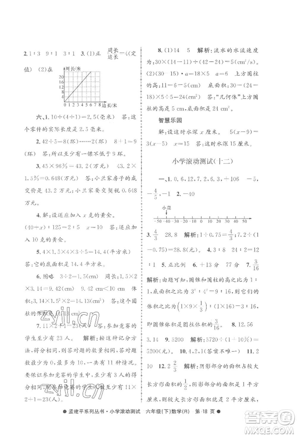 浙江工商大學(xué)出版社2022孟建平系列小學(xué)滾動測試六年級下冊數(shù)學(xué)人教版參考答案