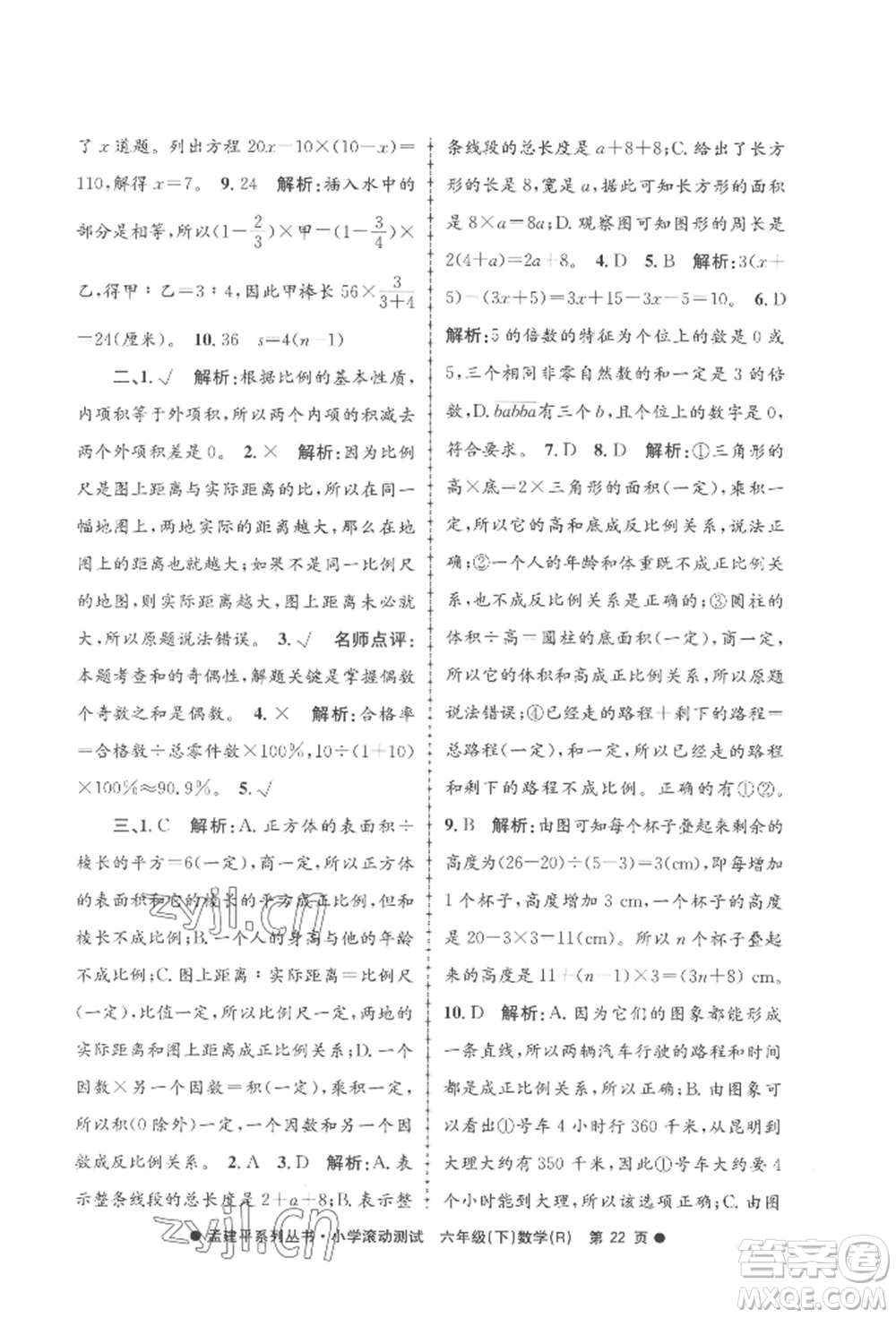 浙江工商大學(xué)出版社2022孟建平系列小學(xué)滾動測試六年級下冊數(shù)學(xué)人教版參考答案