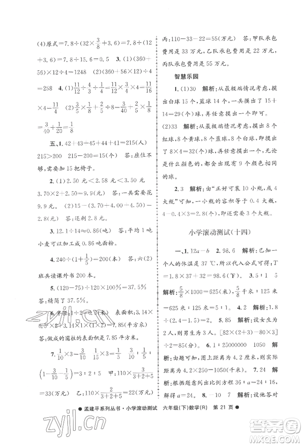 浙江工商大學(xué)出版社2022孟建平系列小學(xué)滾動測試六年級下冊數(shù)學(xué)人教版參考答案