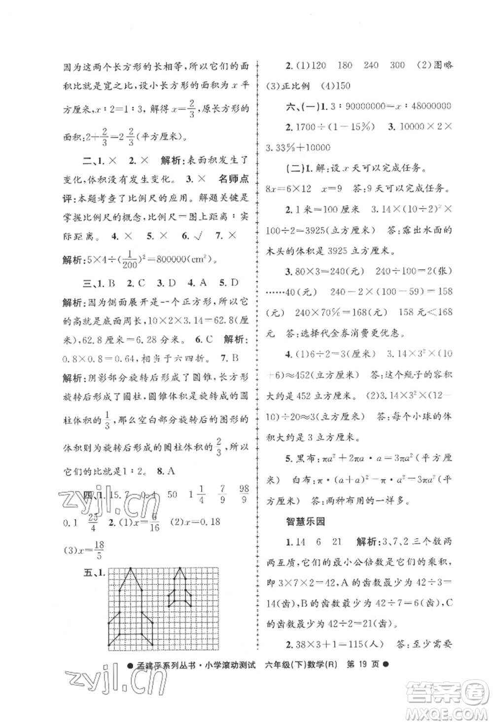 浙江工商大學(xué)出版社2022孟建平系列小學(xué)滾動測試六年級下冊數(shù)學(xué)人教版參考答案