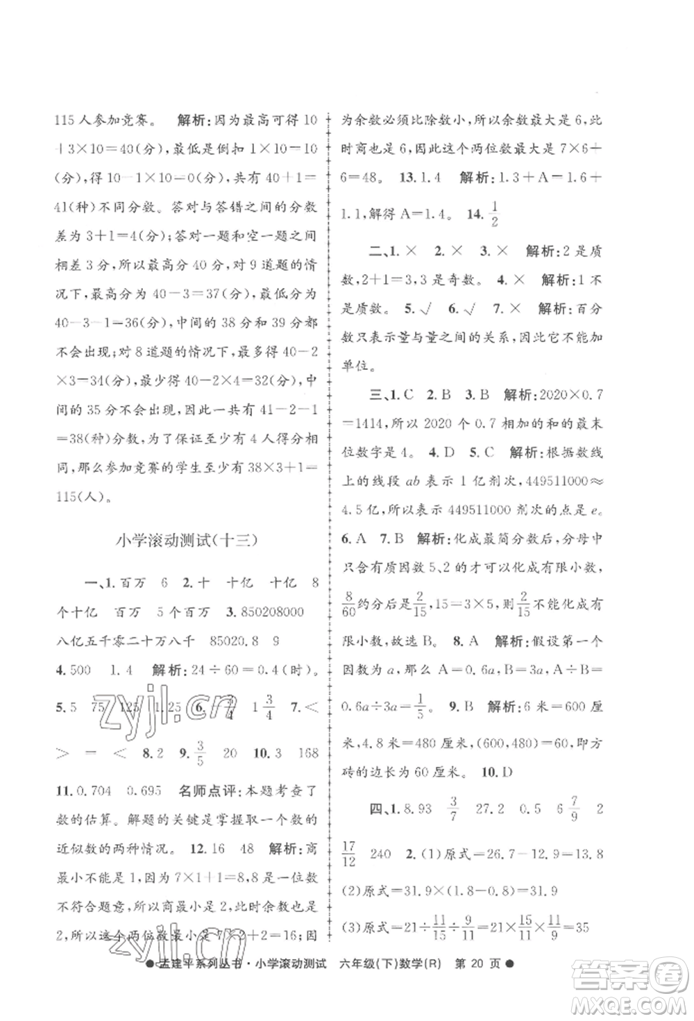 浙江工商大學(xué)出版社2022孟建平系列小學(xué)滾動測試六年級下冊數(shù)學(xué)人教版參考答案