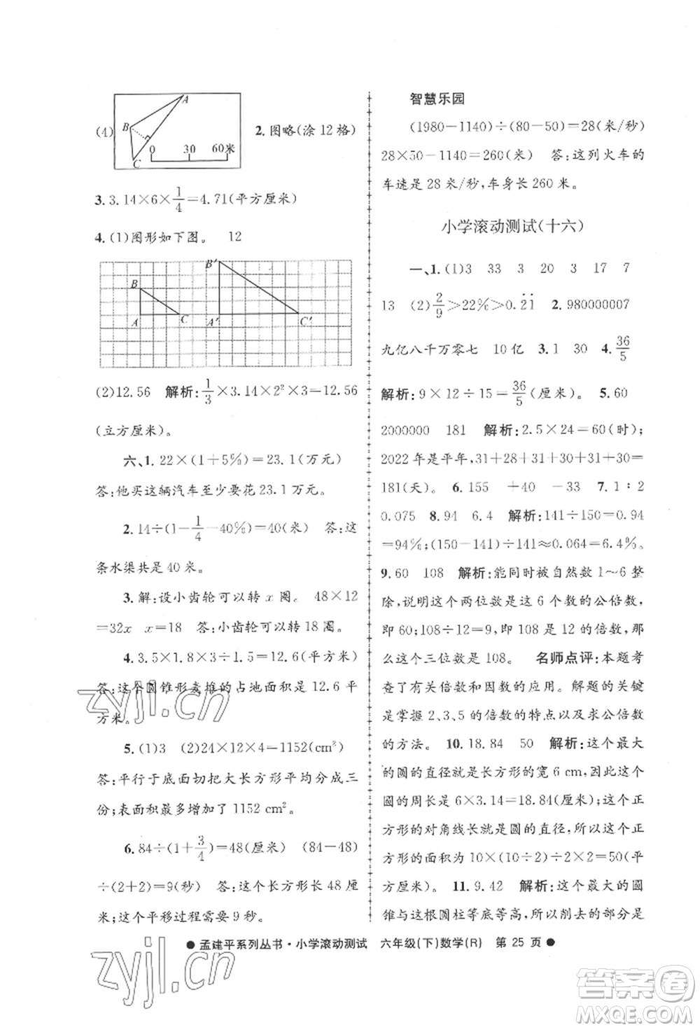 浙江工商大學(xué)出版社2022孟建平系列小學(xué)滾動測試六年級下冊數(shù)學(xué)人教版參考答案