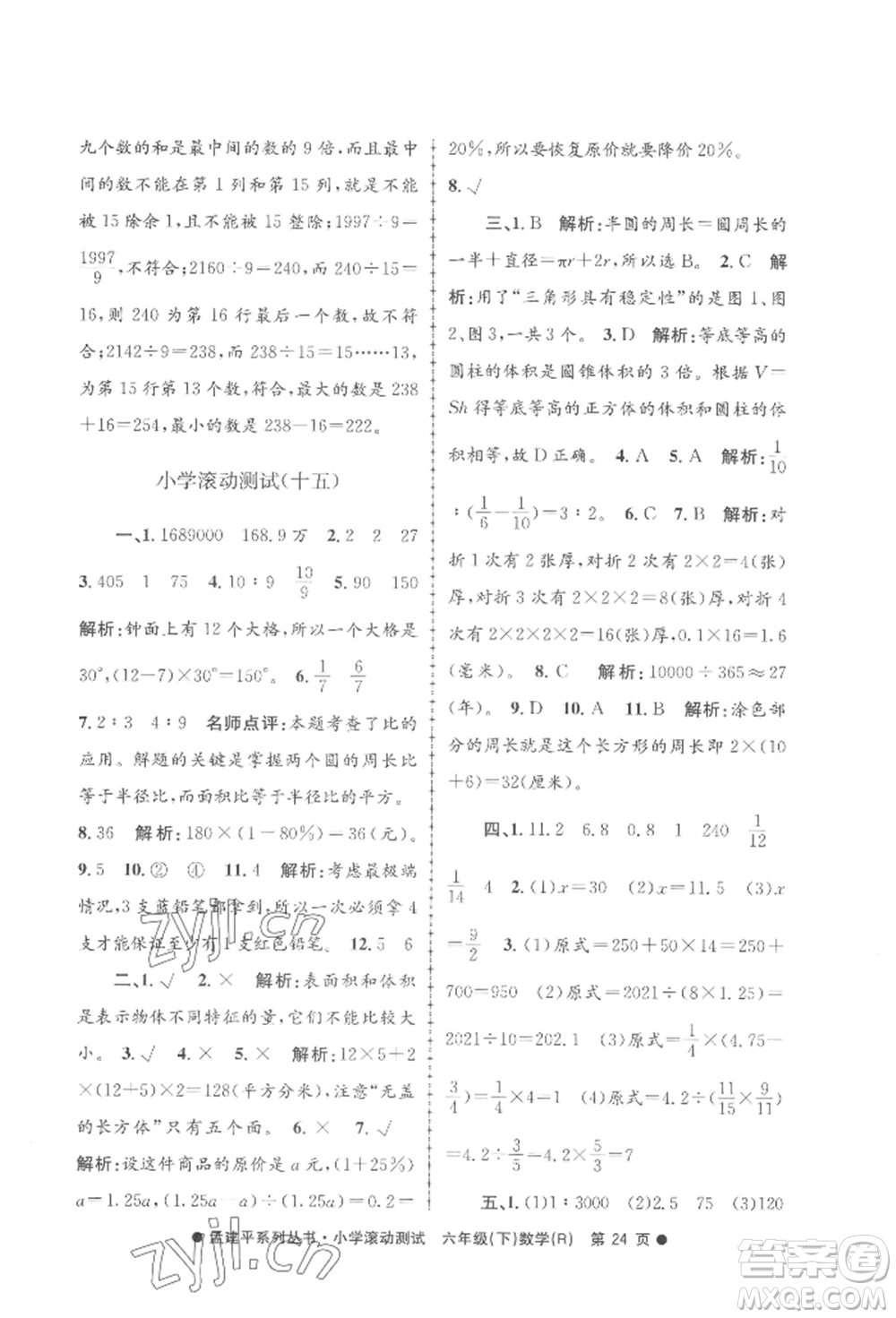 浙江工商大學(xué)出版社2022孟建平系列小學(xué)滾動測試六年級下冊數(shù)學(xué)人教版參考答案