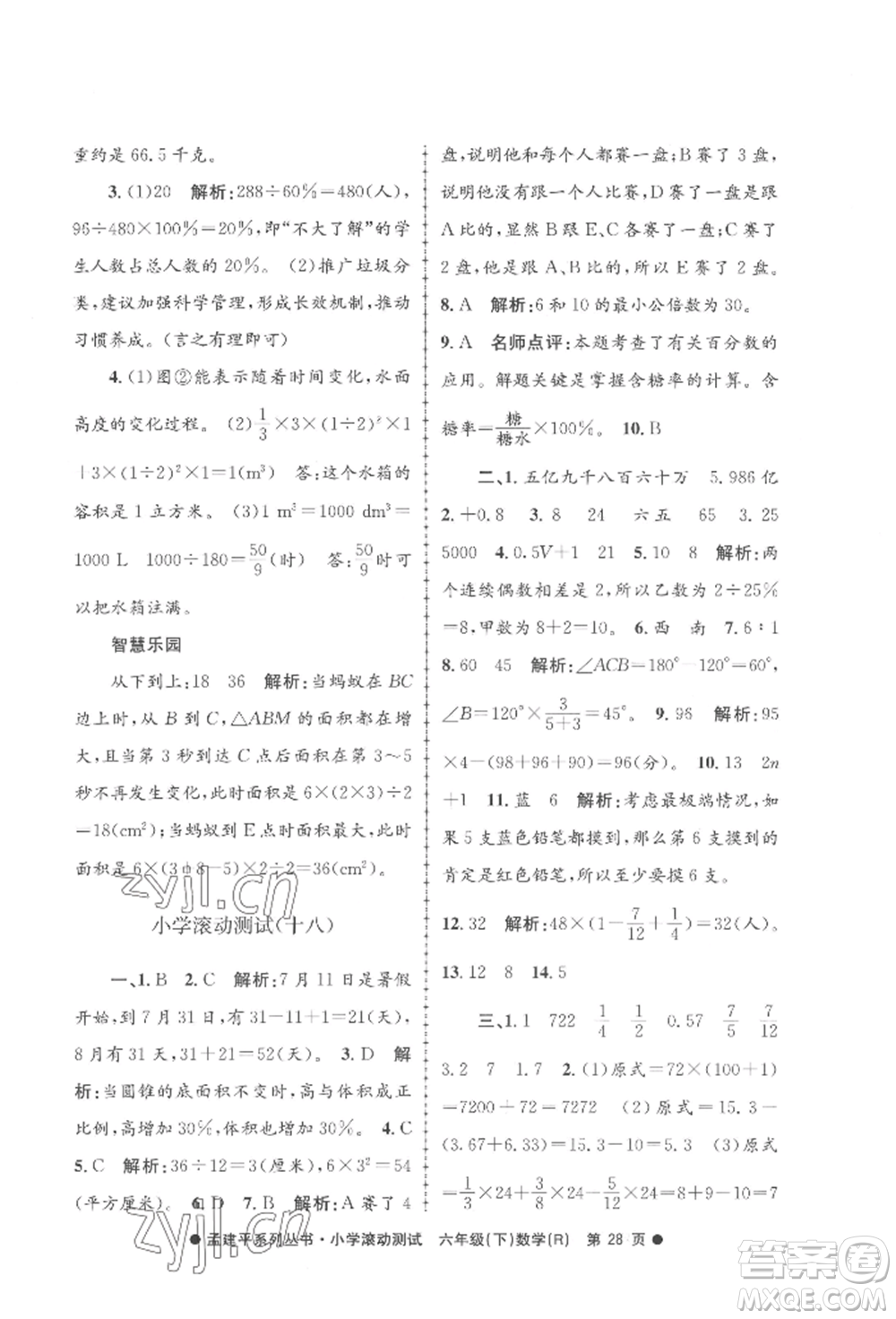 浙江工商大學(xué)出版社2022孟建平系列小學(xué)滾動測試六年級下冊數(shù)學(xué)人教版參考答案