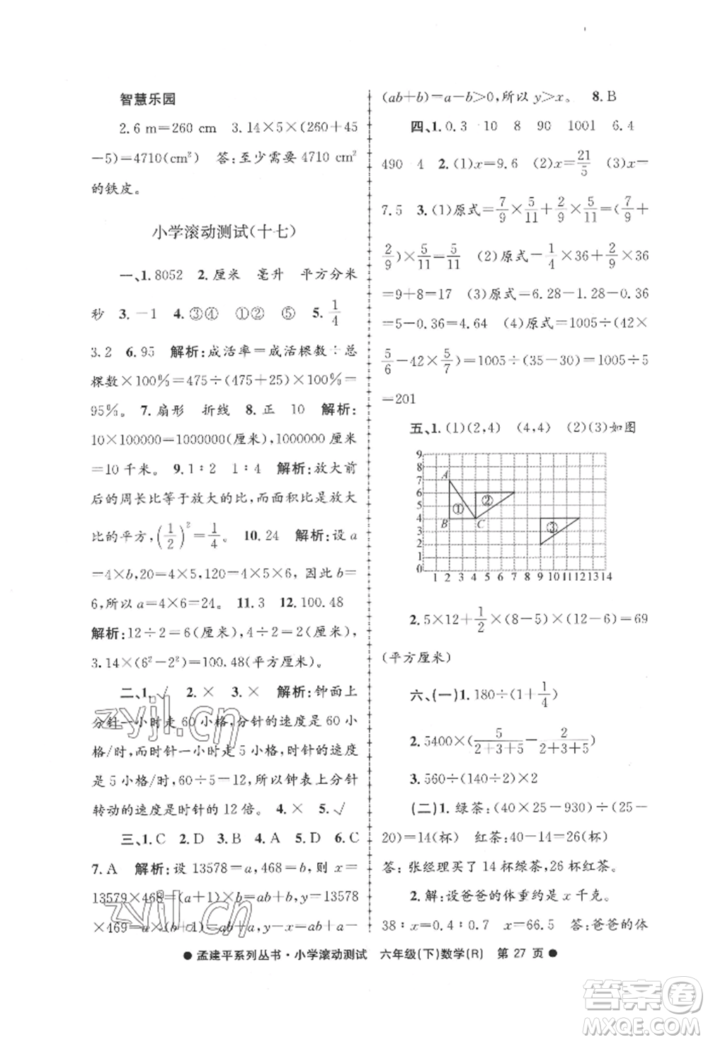 浙江工商大學(xué)出版社2022孟建平系列小學(xué)滾動測試六年級下冊數(shù)學(xué)人教版參考答案