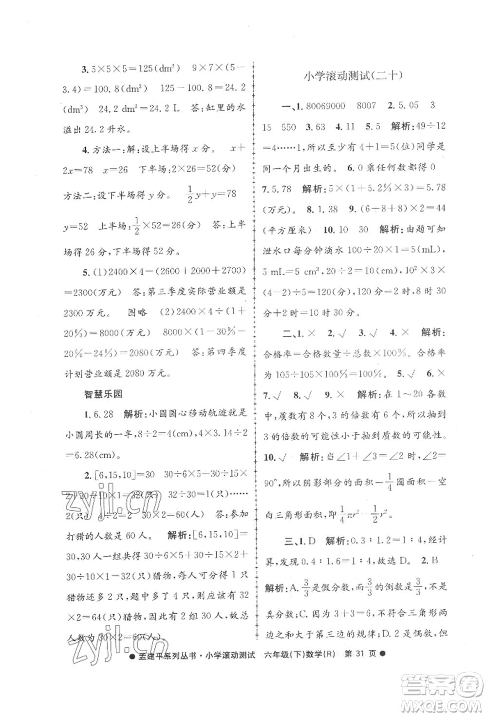 浙江工商大學(xué)出版社2022孟建平系列小學(xué)滾動測試六年級下冊數(shù)學(xué)人教版參考答案