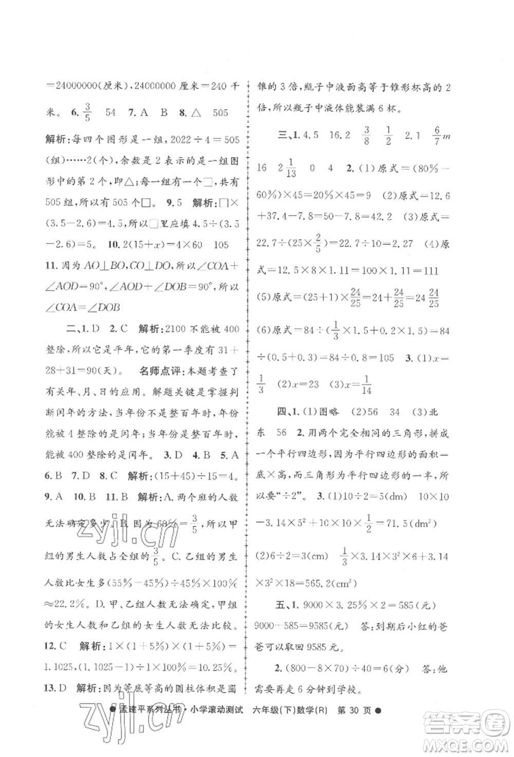 浙江工商大學(xué)出版社2022孟建平系列小學(xué)滾動測試六年級下冊數(shù)學(xué)人教版參考答案