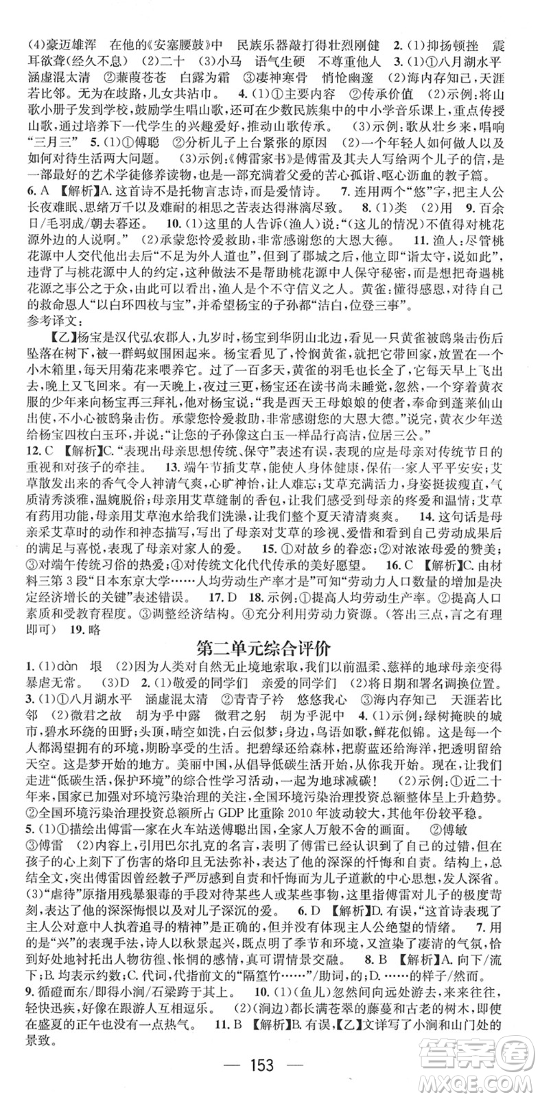 江西教育出版社2022名師測控八年級語文下冊RJ人教版廣西專版答案